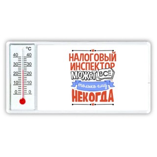 налоговый инспектор может всё, только ему некогда