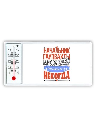 начальник гаупвахты может всё, только ему некогда