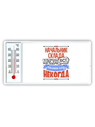 начальник склада может всё, только ему некогда