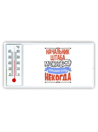 начальник штаба может всё, только ему некогда