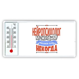 нейропсихолог может всё, только ему некогда