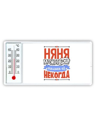 няня может всё, только ей некогда