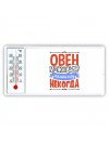 овен может всё, только ему некогда