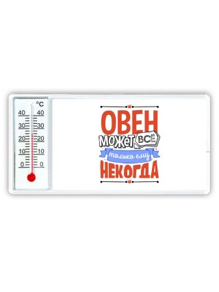 овен может всё, только ему некогда