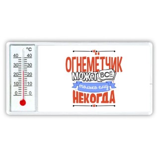 огнемётчик может всё, только ему некогда