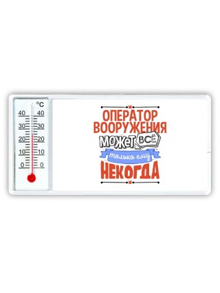 оператор вооружения может всё, только ему некогда