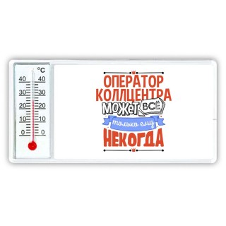 оператор коллцентра может всё, только ему некогда