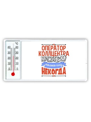 оператор коллцентра может всё, только ему некогда