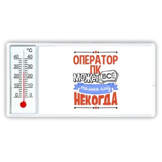 оператор пк может всё, только ему некогда