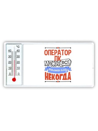 оператор пк может всё, только ему некогда