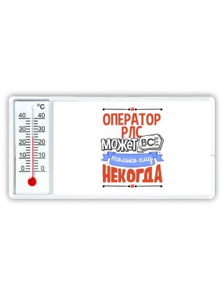 оператор рлс может всё, только ему некогда