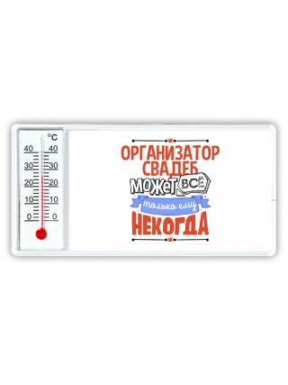 организатор свадеб может всё, только ему некогда