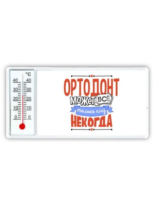 ортодонт может всё, только ему некогда