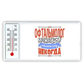 офтальмолог может всё, только ему некогда