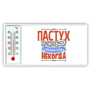 пастух может всё, только ему некогда