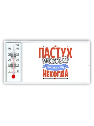пастух может всё, только ему некогда