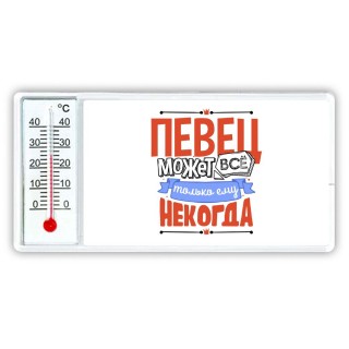 певец может всё, только ему некогда