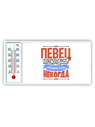 певец может всё, только ему некогда