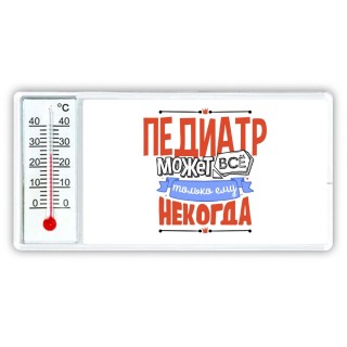 педиатр может всё, только ему некогда