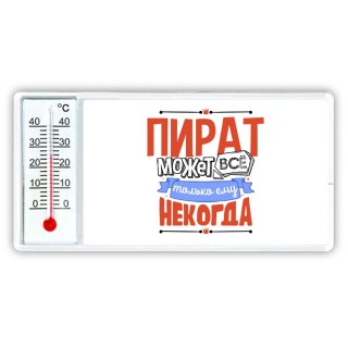 пират может всё, только ему некогда