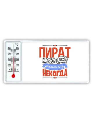 пират может всё, только ему некогда
