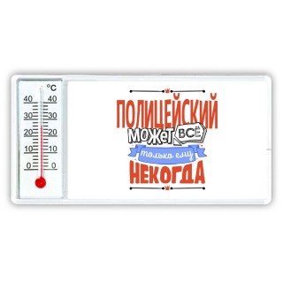 полицейский может всё, только ему некогда