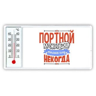 портной может всё, только ему некогда