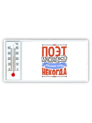поэт может всё, только ему некогда