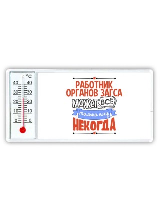работник органов загса может всё, только ему некогда
