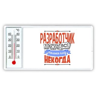 разработчик может всё, только ему некогда