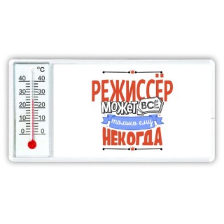 режиссёр может всё, только ему некогда