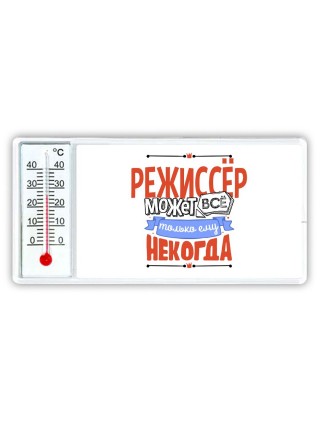 режиссёр может всё, только ему некогда