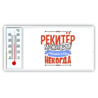 рекитёр может всё, только ему некогда