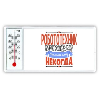 робототехник может всё, только ему некогда