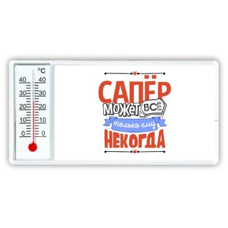 сапёр может всё, только ему некогда