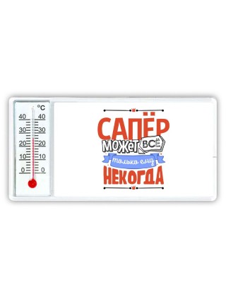 сапёр может всё, только ему некогда