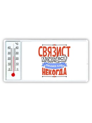 связист может всё, только ему некогда