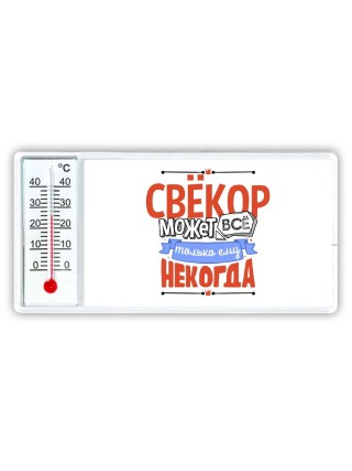 свёкор может всё, только ему некогда