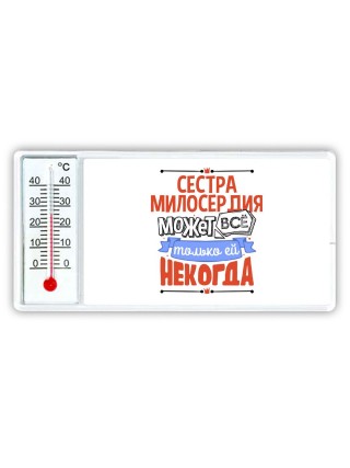 сестра милосердия может всё, только ей некогда