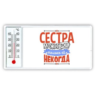 сестра может всё, только ей некогда