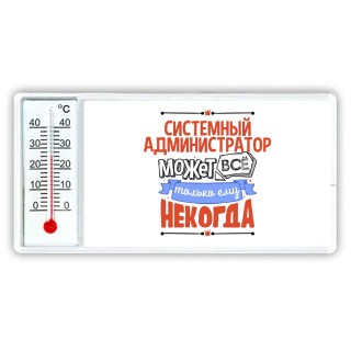 системный администратор может всё, только ему некогда