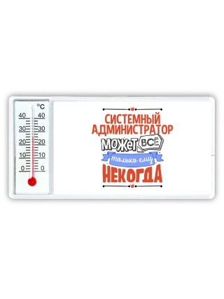 системный администратор может всё, только ему некогда