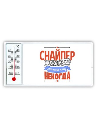 снайпер может всё, только ему некогда