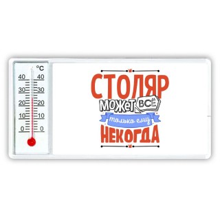 столяр может всё, только ему некогда