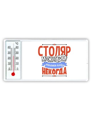 столяр может всё, только ему некогда