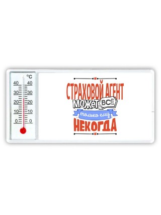 страховой агент может всё, только ему некогда