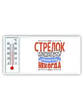 стрелок может всё, только ему некогда