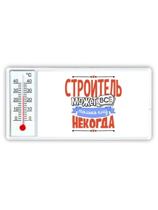 строитель может всё, только ему некогда