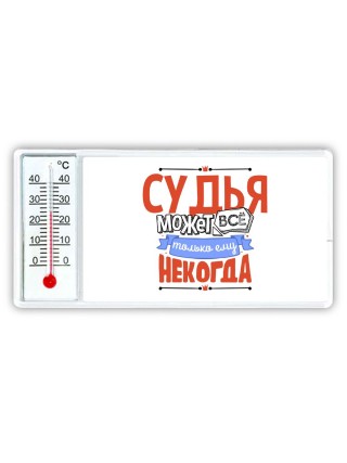 судья может всё, только ему некогда