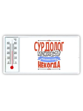 сурдолог может всё, только ему некогда